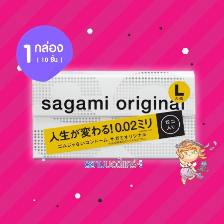 Sagami Original 0.02 L-Size 1 กล่อง (10 ชิ้น) 
