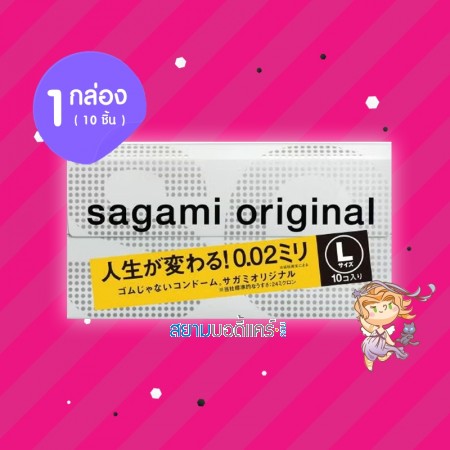 Sagami Original 0.02 L-Size 1 กล่อง (10 ชิ้น) 