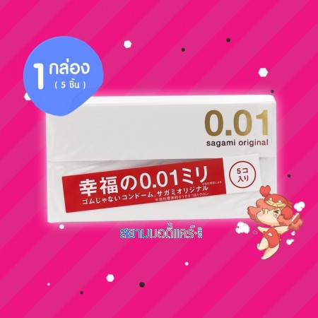 Sagami Original 0.01 1 กล่อง (5 ชิ้น) 