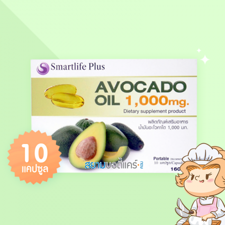 Smartlife Plus Avocado Oil 1000 mg บรรจุ 10 แคปซูล