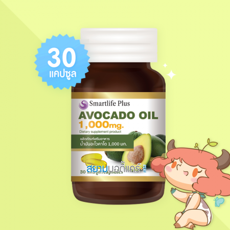 Smartlife Plus Avocado Oil 1000 mg บรรจุ 30 แคปซูล