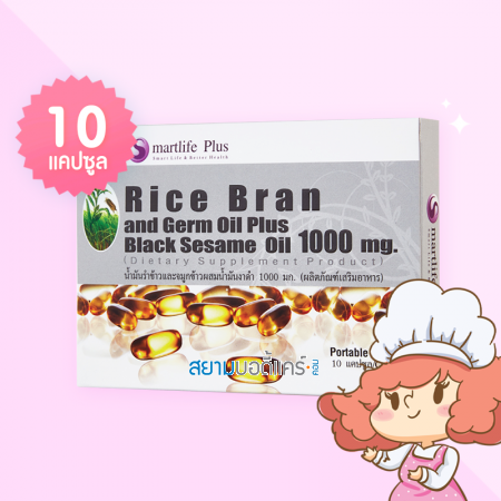 Smartlife Plus Rice Bran and Germ Oil Plus 1000 mg บรรจุ 10 แคปซูล