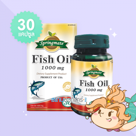 Springmate Fish Oil 1000 mg บรรจุ 30 แคปซูลนิ่ม