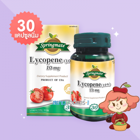 Springmate Lycopene (10%) 10 mg บรรจุ 30 แคปซูลนิ่ม