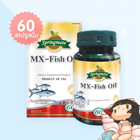 Springmate MX-Fish Oil บรรจุ 60 แคปซูลนิ่ม