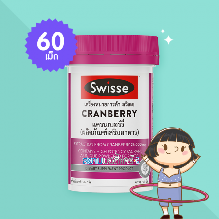 Swisse Cranberry บรรจุ 30 แคปซูล