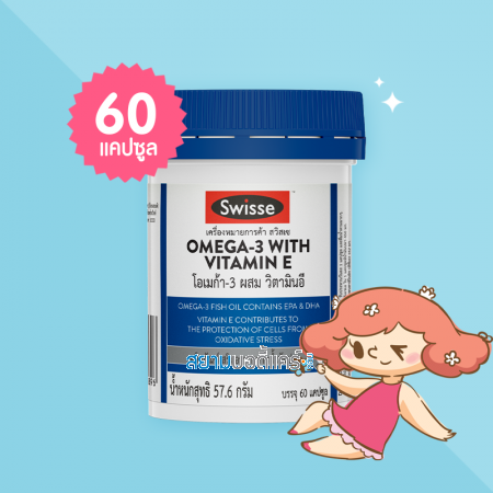 Swisse Omega-3 with Vitamin E บรรจุ 60 แคปซูล