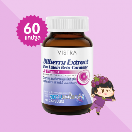 VISTRA Bilberry Extract Plus Lutein Beta-Carotene บรรจุ 60 แคปซูล