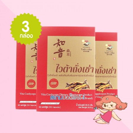 (3 กล่อง) Vita Cordyceps บรรจุ 60 แคปซูล  