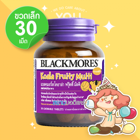 Blackmores Koala Fruity Multi บรรจุ 30 เม็ด