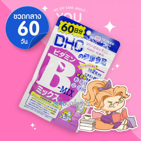 DHC Vitamin B-Mix ดีเอชซี วิตามิน บีรวม (60 days)