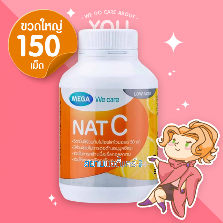 Mega We Care Nat C บรรจุ 150 เม็ด