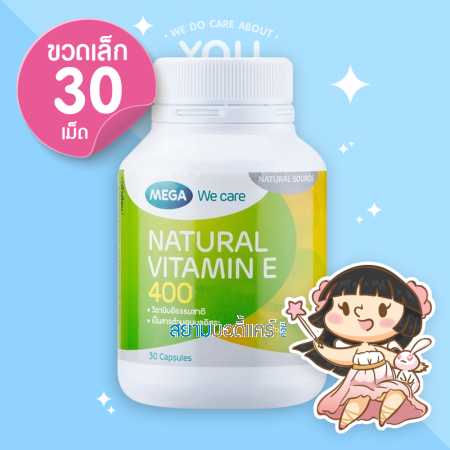 Mega We Care Natural Vitamin E 400 IU บรรจุ 30 แคปซูล