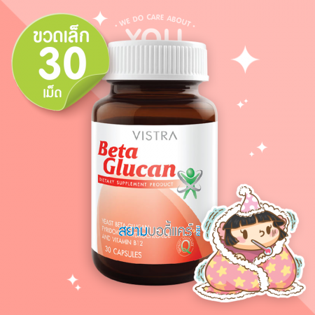 VISTRA Beta Glucan บรรจุ 30 แคปซูล