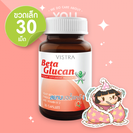 Vistra Beta Glucan 30 แคปซูล 