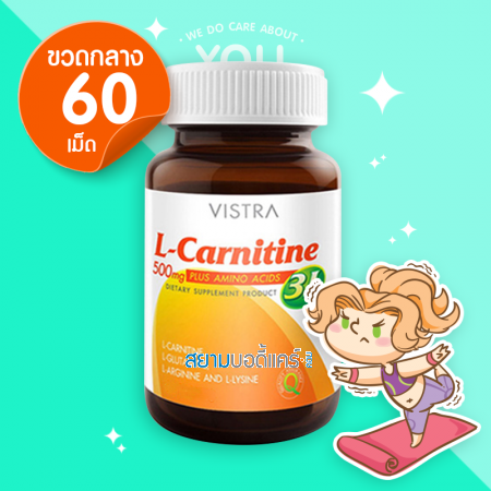 VISTRA L-Carnitine 500 mg PLUS 3L บรรจุ 60 เม็ด [เลิกผลิต]