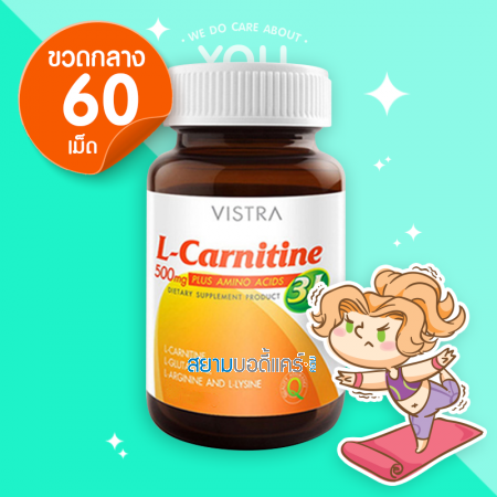 Vistra L-Carnitine 500 plus 3L 60 เม็ด