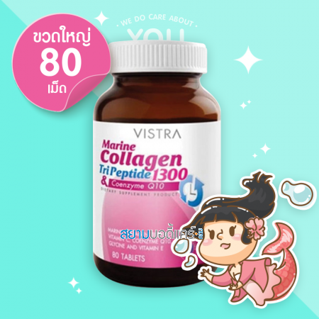 Vistra Marine Collagen TriPeptide1300 & COQ10 80 เม็ด