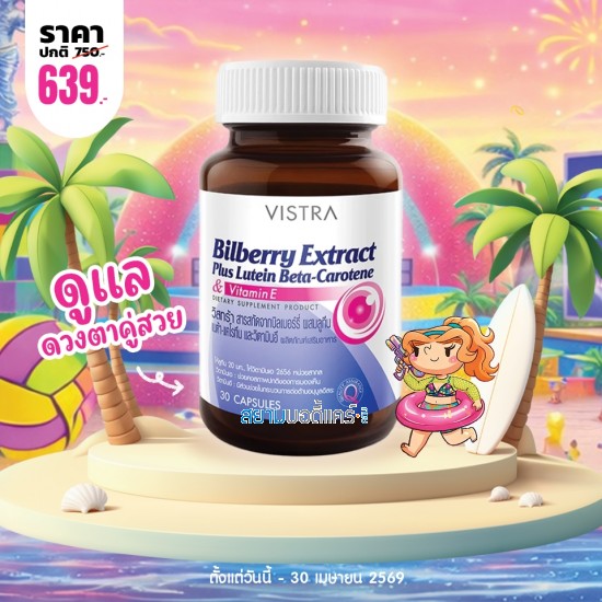  โปรโมชั่น VISTRA Bilberry Extract Plus Lutein Beta-Carotene บรรจุ 60 แคปซูล