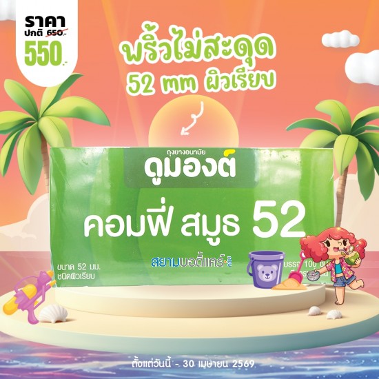 โปรโมชั่น Dumont Comfy Smooth 52 1 กล่อง (100 ชิ้น)