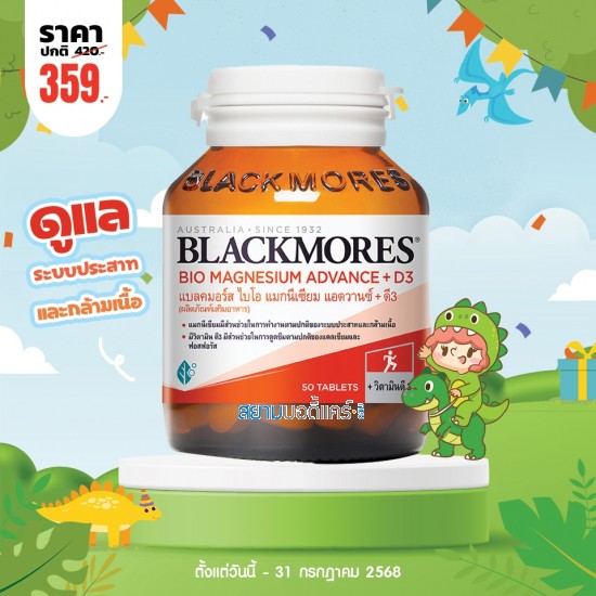 โปรโมชั่น Blackmores Bio Magnesium Advance + D3 บรรจุ 50 เม็ด