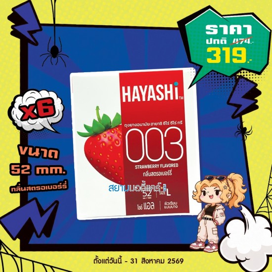 โปรโมชั่น Hayashi 003 Strawberry Flavored 6 กล่อง (x2 ชิ้น)