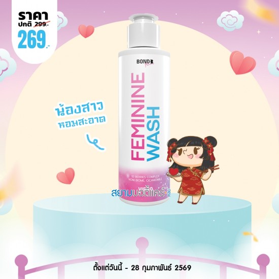 โปรโมชั่น Bond Femininine Wash Virgo บรรจุ 130 ml