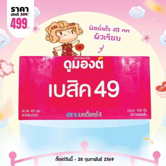 โปรโมชั่น Dumont Basic 49 1 กล่อง (100 ชิ้น)