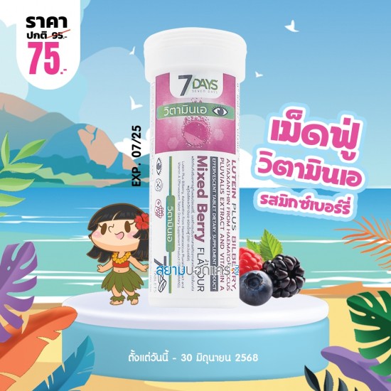 โปรโมชั่น 7 Days Lutein Plus Bilberry บรรจุ 7 เม็ดฟู่ 