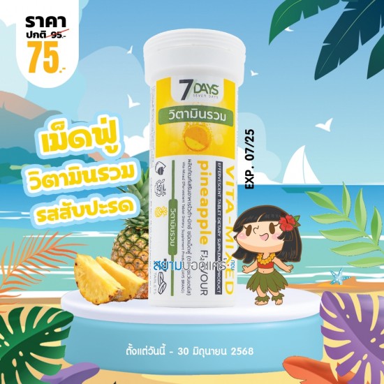 โปรโมชั่น 7 Days Vita-Mixed บรรจุ 7 เม็ดฟู่
