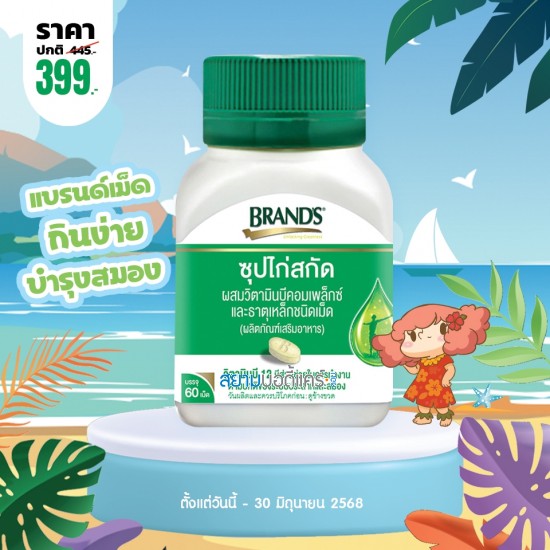 โปรโมชั่น BRAND'S Essence Of Chicken With Vitamin B Complex and Iron บรรจุ 60 เม็ด