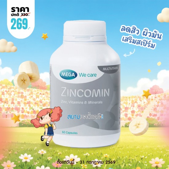 โปรโมชั่น Mega We Care Zincomin บรรจุ 60 แคปซูล