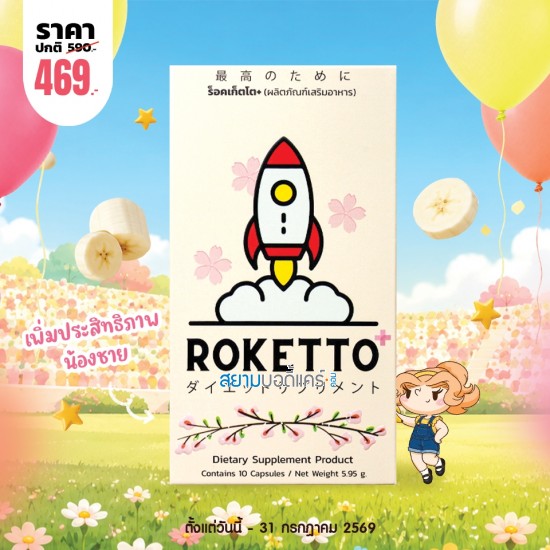 โปรโมชั่น ROKETTO+ บรรจุ 10 แคปซูล