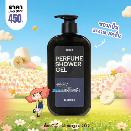 โปรโมชั่น Bond Perfume Shower Gel Blindfold บรรจุ 500 ml