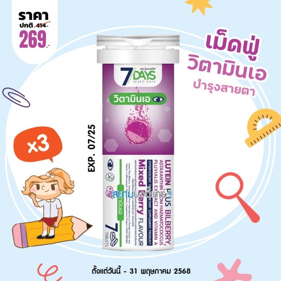 โปรโมชั่น 7 Days Lutein Plus Bilberry บรรจุ 7 เม็ดฟู่ (3 หลอด)