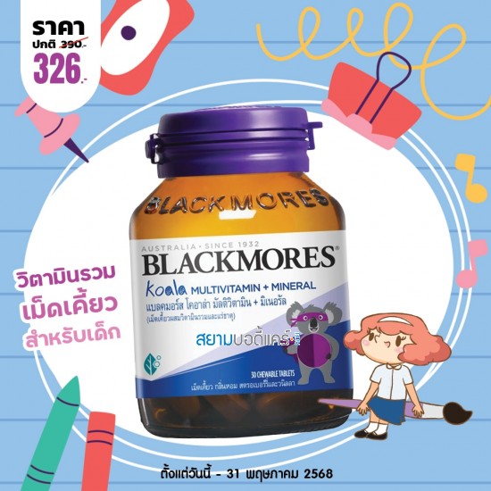 โปรโมชั่น Blackmores Koala Multivitamins + Minerals บรรจุ 30 เม็ดเคี้ยว