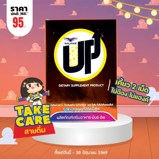 โปรโมชั่น Munz Up บรรจุ 2 เม็ด