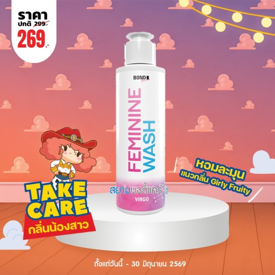 โปรโมชั่น Bond Femininine Wash Virgo บรรจุ 130 ml