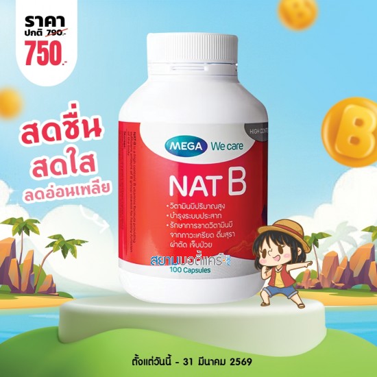 โปรโมชั่น Mega We Care Nat B บรรจุ 100 แคปซูล