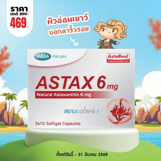 โปรโมชั่น Mega We Care Astax 6 mg บรรจุ 30 แคปซูล