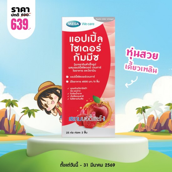 โปรโมชั่น Mega We Care Apple Cider Gummyz บรรจุ 50 ชิ้น