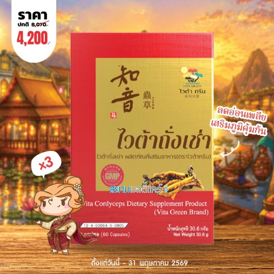 โปรโมชั่น (3 กล่อง) Vita Cordyceps บรรจุ 60 แคปซูล  