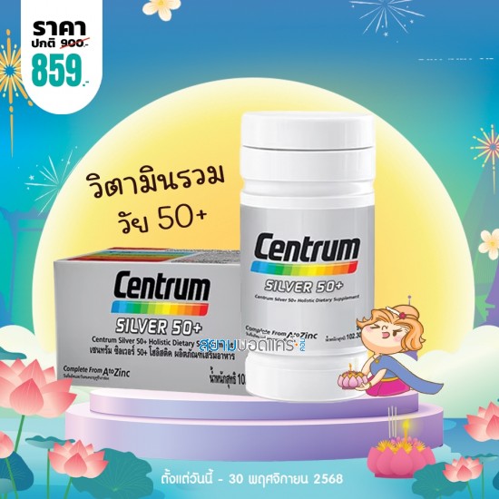 โปรโมชั่น Centrum Silver 50+ บรรจุ 90 เม็ด 