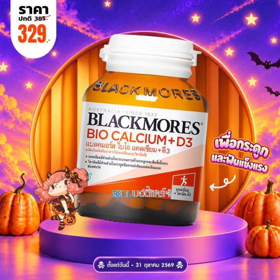 โปรโมชั่น Blackmores Bio Calcium+D3 บรรจุ 60 เม็ด