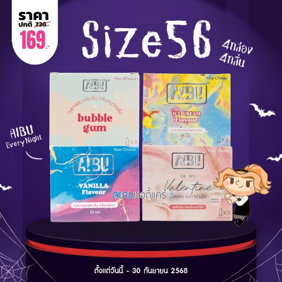 โปรโมชั่น ถุงยางอนามัย AIBU Size 56 4 กล่อง 4 กลิ่น 