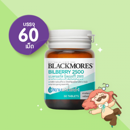 Blackmores Bilberry 2500 บรรจุ 60 เม็ด