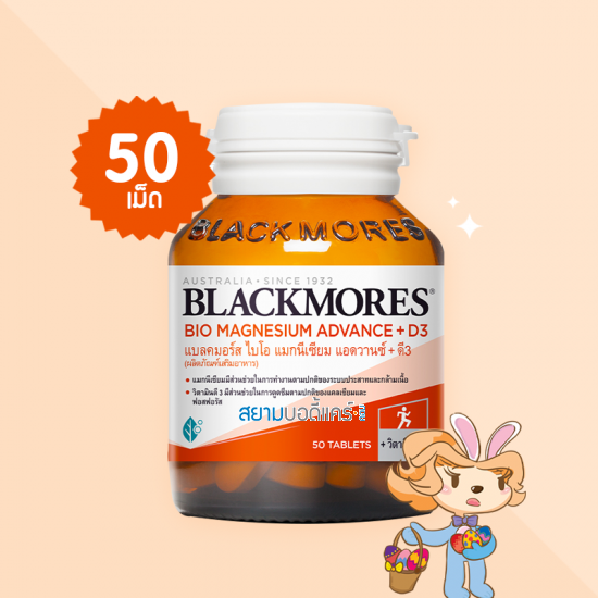 Blackmores Bio Magnesium Advance + D3 บรรจุ 50 เม็ด