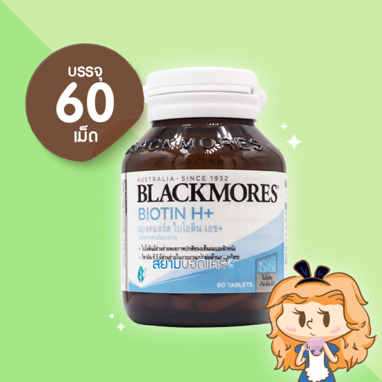 Blackmores Biotin H+ บรรจุ 60 เม็ด