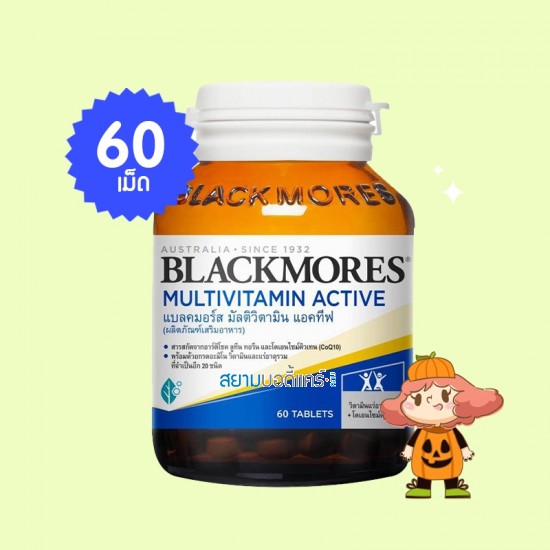 Blackmores MultiVitamin Active บรรจุ 60 เม็ด