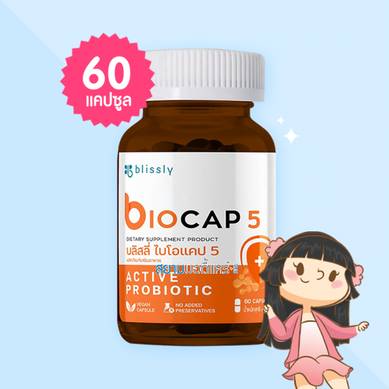 Blissly Biocap 5 บรรจุ 60 แคปซูล